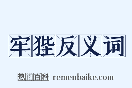 牢狴反义词是什么意思的图片